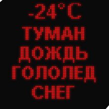 Табло погодных условий серии IT690х690R T DU 